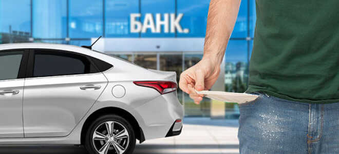 Варианты продажи кредитного автомобиля (с ПТС и без ПТС)