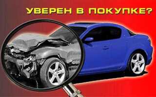 Как проверить автомобиль перед покупкой