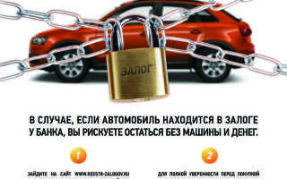 Как проверить машину на кредит или залог с помощью реестра залогов