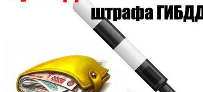 Платить или не платить: срок давности по штрафам ГИБДД