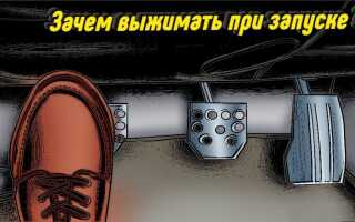 Выжимать или не выжимать сцепление перед запуском двигателя?