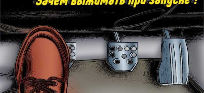 Выжимать или не выжимать сцепление перед запуском двигателя?