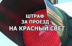 Ответственность за проезд на красный свет
