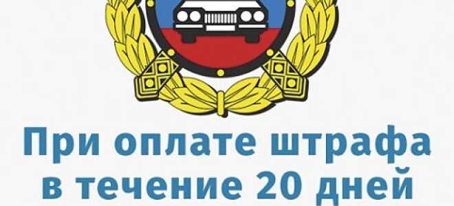 Cкидка на штраф ГИБДД