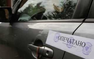Как убрать арест с автомобиля?