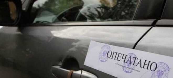 Как убрать арест с автомобиля?