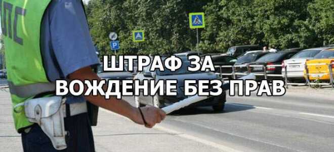 Штраф за управлением машиной без прав в 2020 году