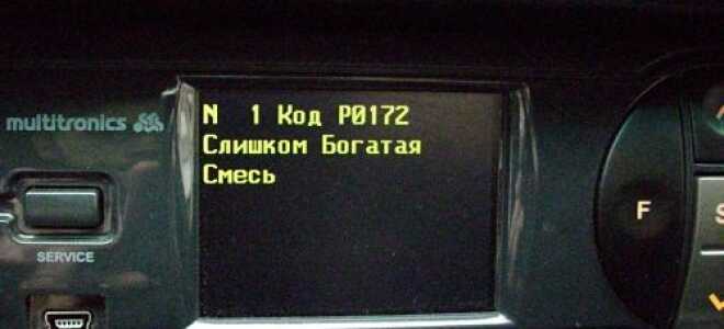 Диагностический код ошибки P0172