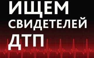 Кто может быть свидетелем аварии и как их отыскать