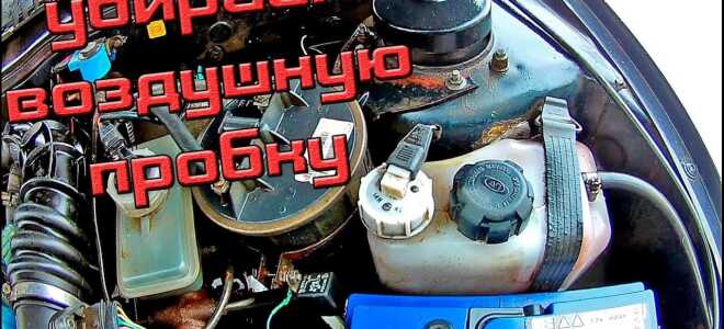 Удаляем воздух из охлаждающей системы Лада Калина