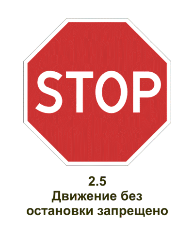 Знак - Движение без остановки запрещено