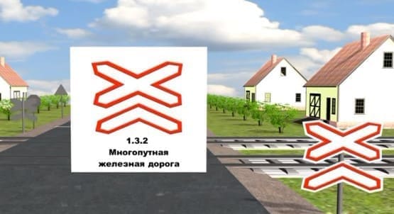 знак 1.3.2