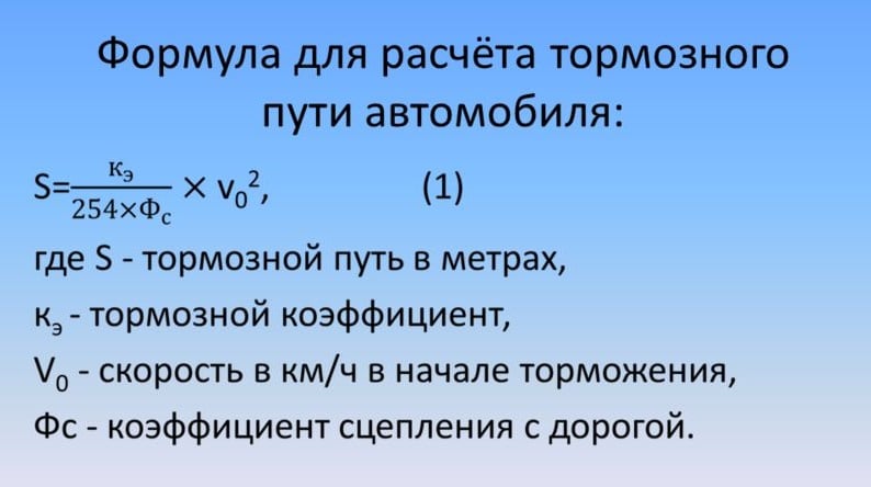 формула расчета тормозного пути