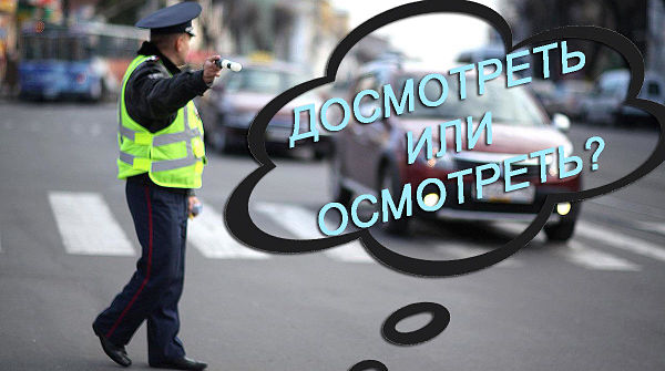 инспектор ГИБДД останавливает авто