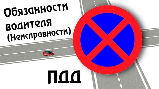 неисправности пдд