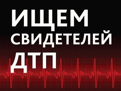 очевидцы аварии