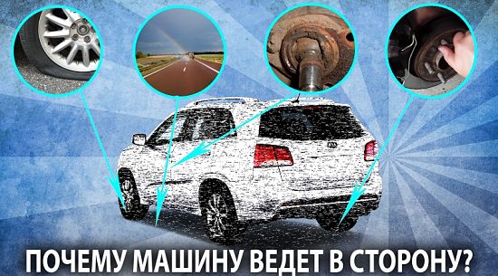 причины по которым автомобиль ведет в сторону