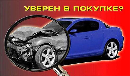 Проверить авто