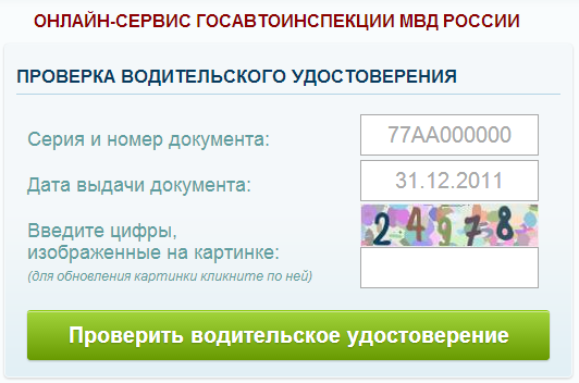 проверка прав на сайте ГИБДД