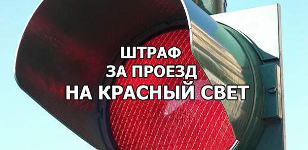 машина проезжает на красный свет светофора