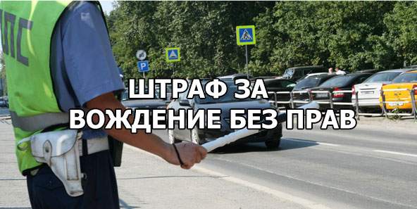 Отстранение водителя за управление ТС без водительского удостоверения