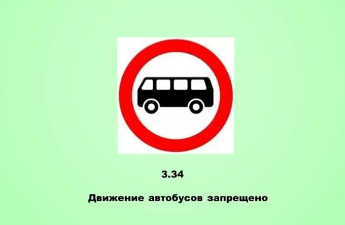 знак, запрещающий движение автобусов