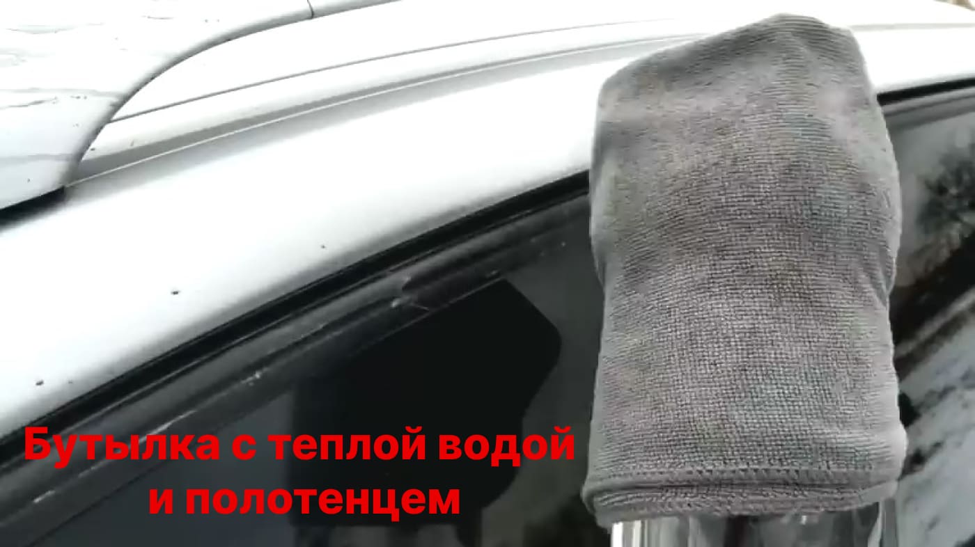 отогревание двери авто с помощью бутылки с теплой водой