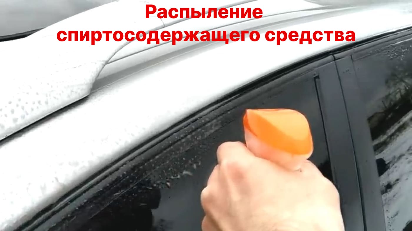 распыление незамерзающей жидкости на резинки дверей машины