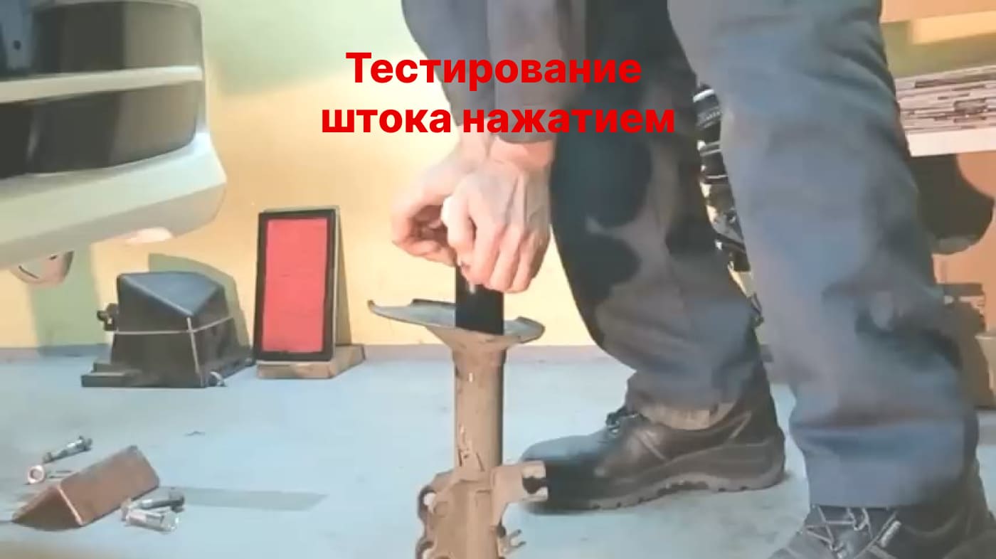 проверка штока амортизатора нажатием