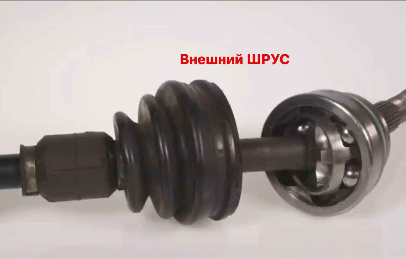 внешний ШРУС