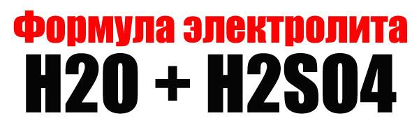 формула электролита