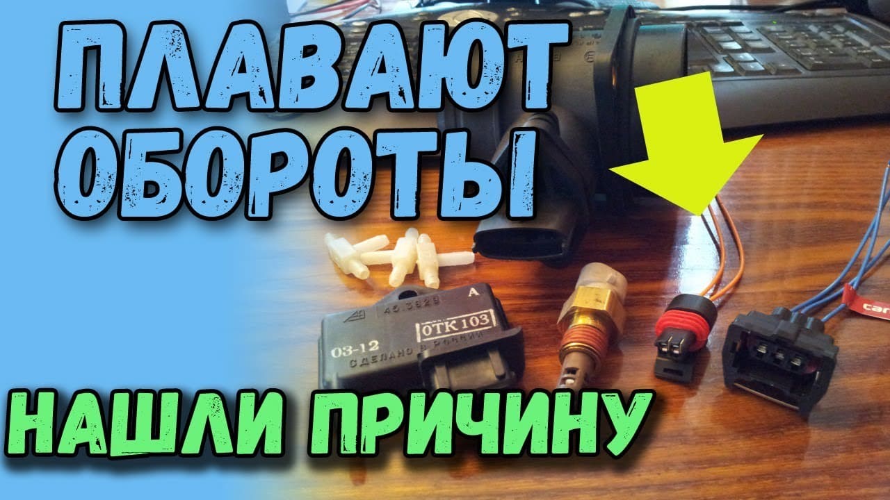 фишка - причина плавающих оборотов